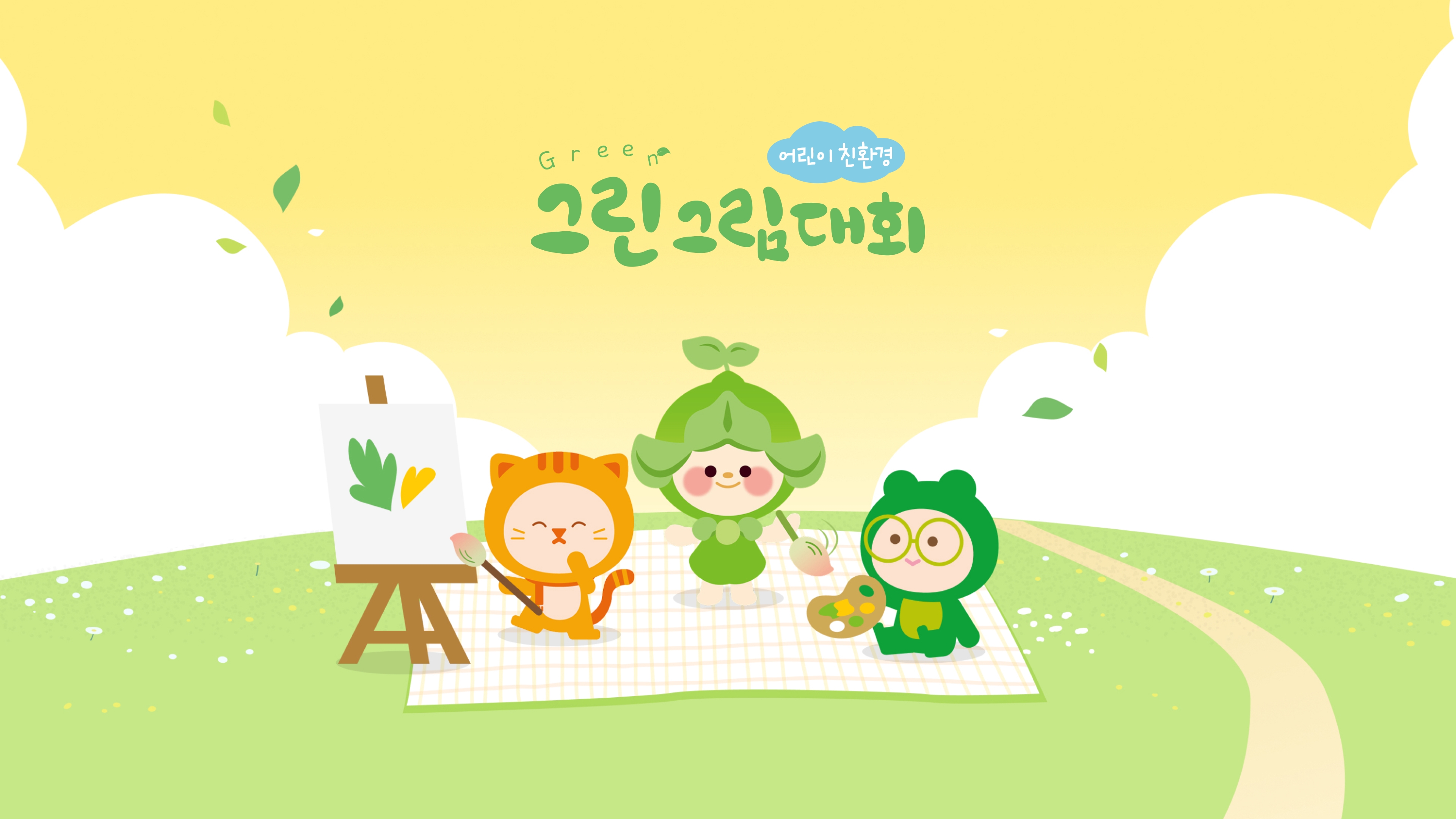아토팜 아이러브그린 그린그림대회 오픈!
