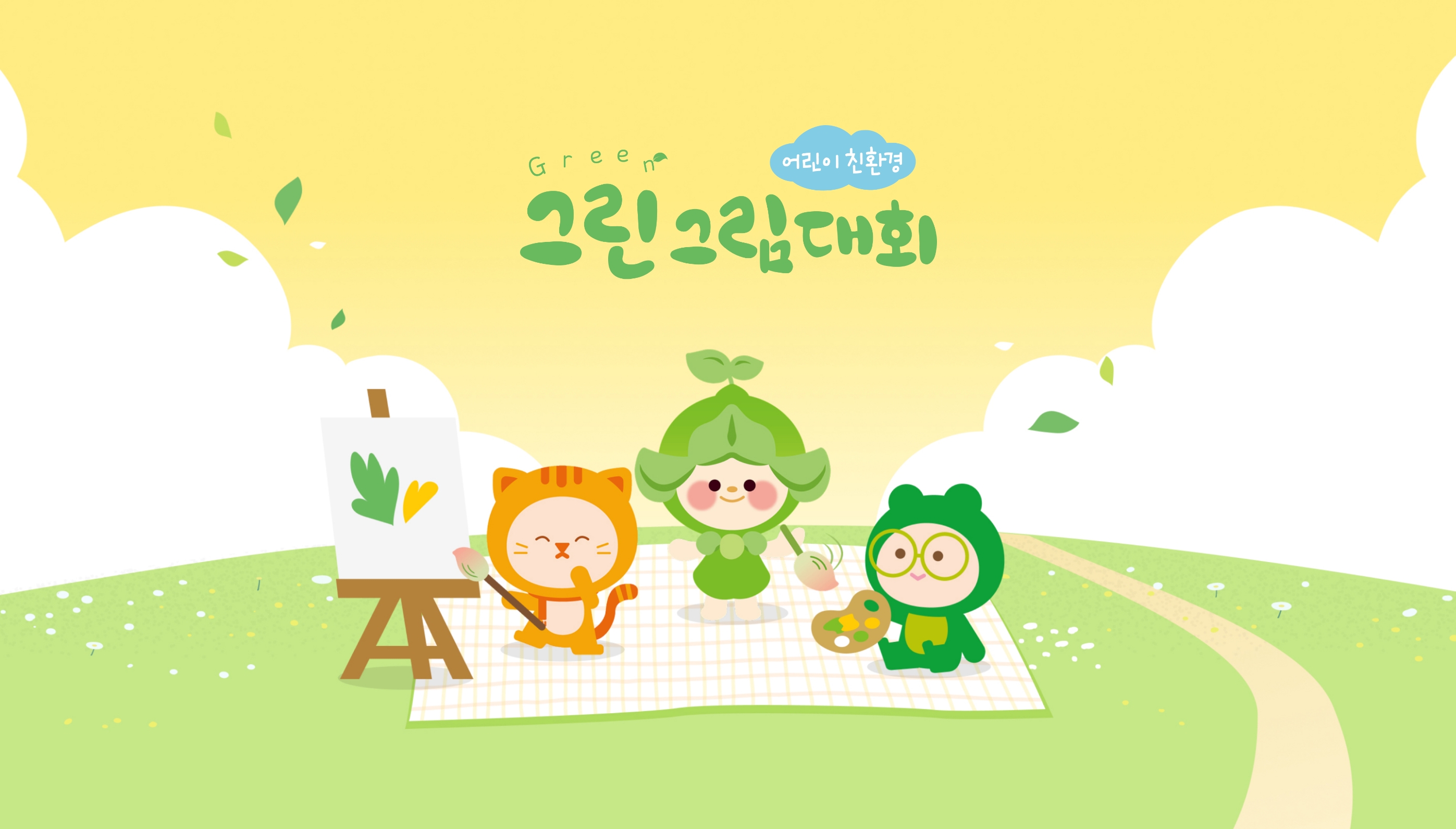 아토팜 아이러브그린 그린그림대회 오픈!
