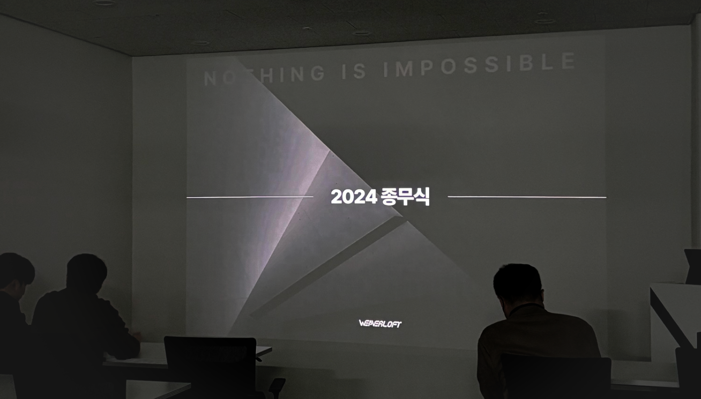 2024년 마무리를 함께하며