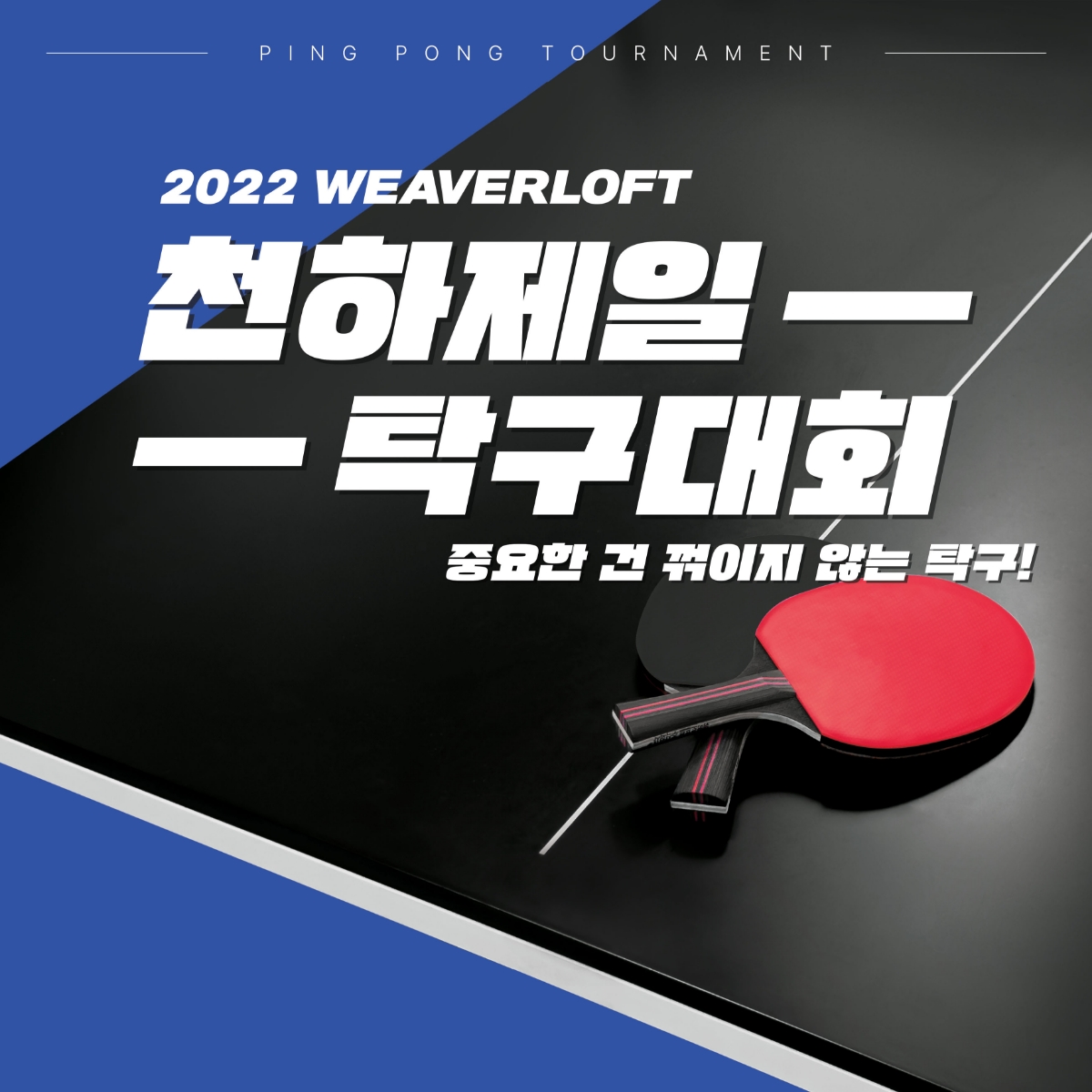 위버로프트<br> 제 1회 천하제일 탁구대회