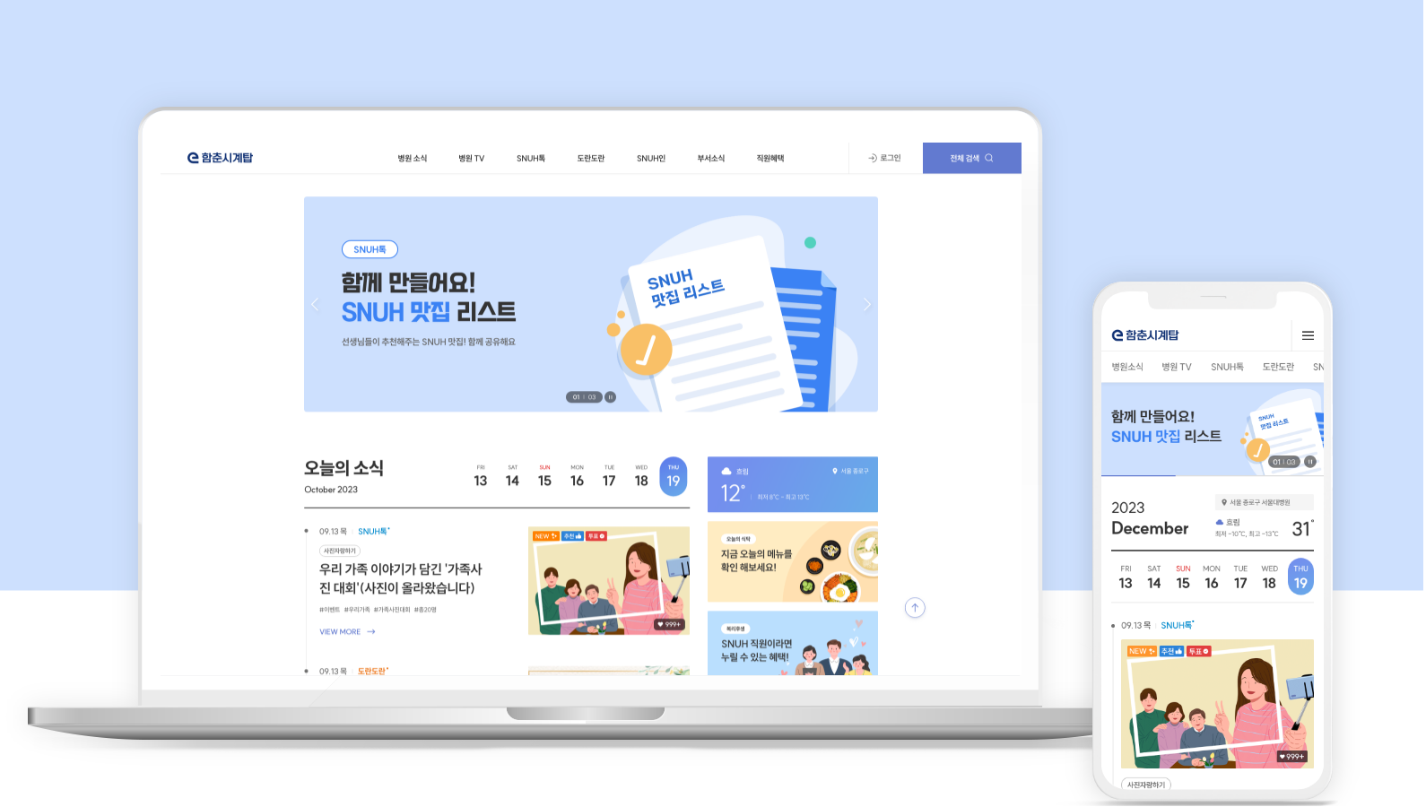 서울대병원 전자사보 함춘시계탑